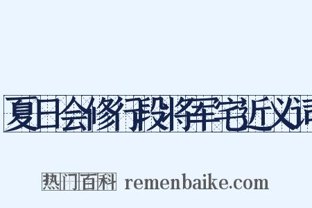 夏日会修行段将军宅近义词是什么意思的图片